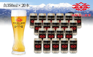 【ふるさと納税】飛騨高山麦酒 ヴァイツェン20缶セット クラフトビール 地ビール ビール お酒 飛騨高山 プレミアム 家飲み おうち時間 ヴァイツェン 父の日 酒 ギフト ギフトセット 贈答用 詰め合わせ d560