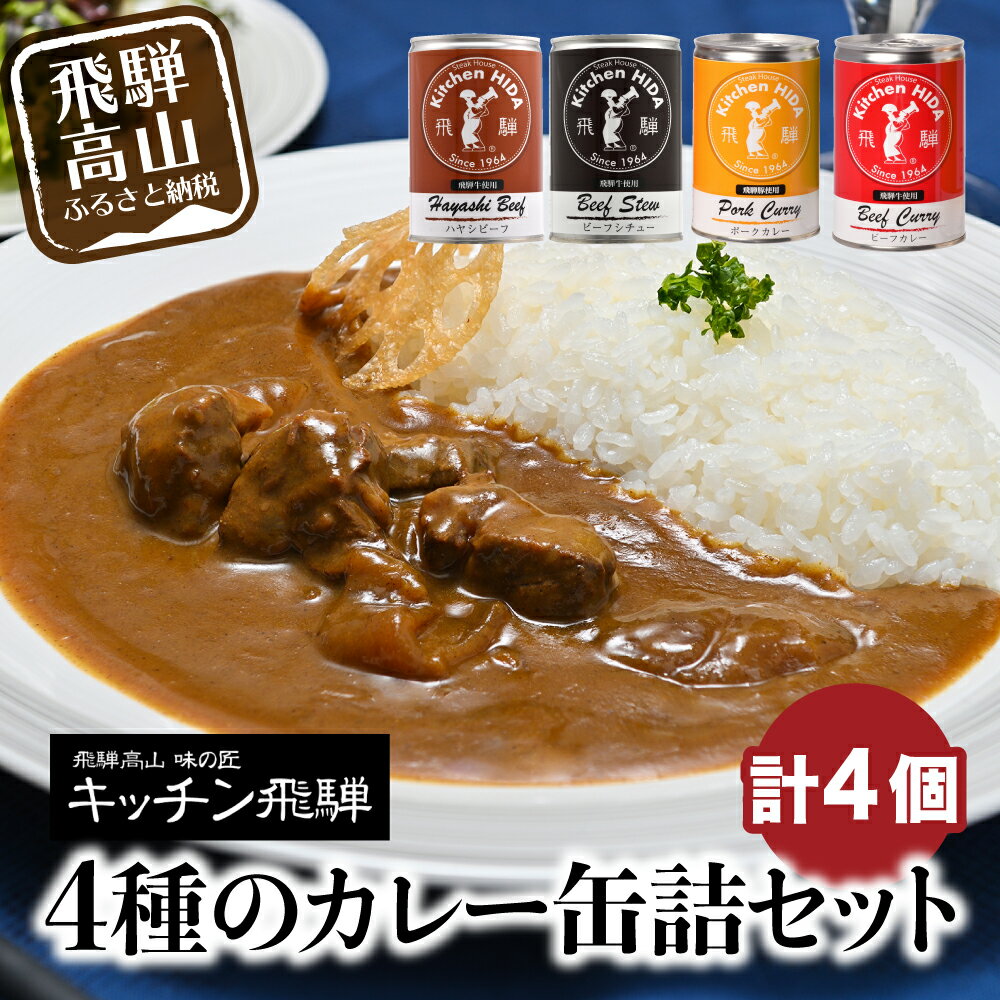 【ふるさと納税】 キッチン飛騨 缶詰セット　(飛騨牛を使った ビーフカレー / ビーフシチュー　/ ハヤシビーフ / 飛騨豚使用ポークカレー) b511･･･