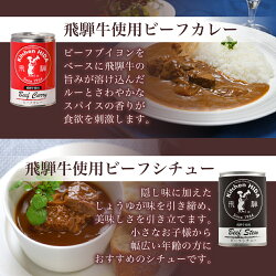 【ふるさと納税】 キッチン飛騨 缶詰セット　(飛騨牛を使った ビーフカレー / ビーフシチュー　/ ハヤシビーフ / 飛騨豚使用ポークカレー) b511･･･ 画像1