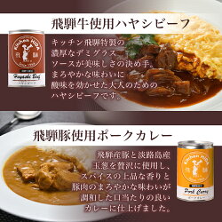 【ふるさと納税】 キッチン飛騨 缶詰セット　(飛騨牛を使った ビーフカレー / ビーフシチュー　/ ハヤシビーフ / 飛騨豚使用ポークカレー) b511･･･ 画像2