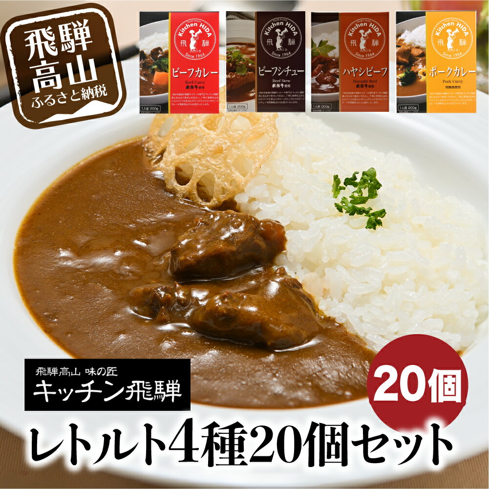 【ふるさと納税】キッチン飛騨　レトルトカレー　セット　詰め合わせ　4種20個　レトルト　常温 レトルト食品 カレー シチュー ハヤシビーフ 飛騨牛　老舗　名店　［c502］ 29000円