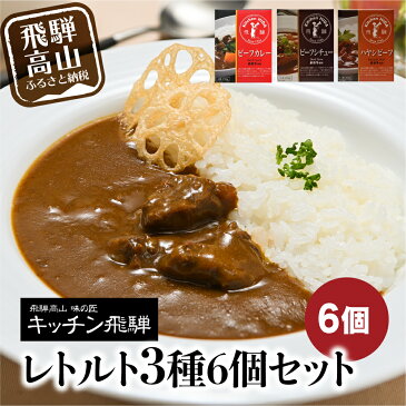 【ふるさと納税】キッチン飛騨　レトルトカレー　セット　詰め合わせ　3種6個　レトルト　レトルト食品 寄付金額 10000円 常温保存　カレー 常温 ビーフシチュー　飛騨牛　ハヤシビーフ　老舗　名店　飛騨高山 人気［a510］