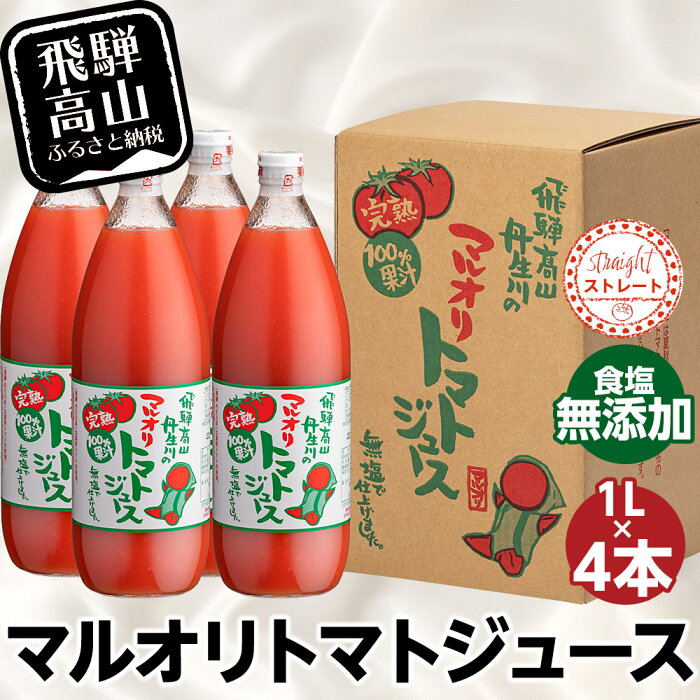 【ふるさと納税】トマトジュース　食塩無添加　無塩　無添加　完熟トマト　1L4本入り　ストレート　ストレートジュース　100％果汁 1万円　高糖度　マルオリ a542［a542］ 10000円 人気