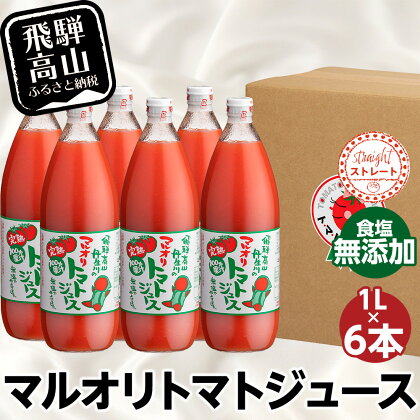 マルオリ トマトジュース 1L 6本入 トマト ジュース 食塩無添加 無塩 無添加 完熟トマト ストレート 100% 果汁 野菜ジュース 高糖度 リコピン ドリンク 1リットル 野菜 飲み物 飛騨高山 b558 20000円 2万円