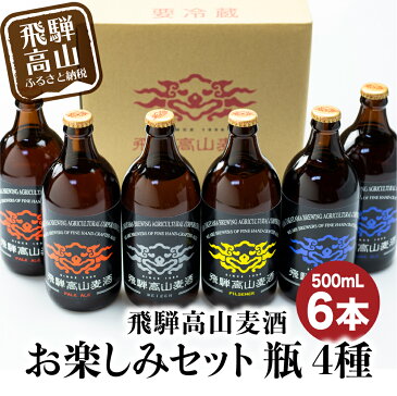 【ふるさと納税】飛騨高山麦酒 お楽しみセット 500ml 瓶 6本詰め合わせ ビール お酒 クラフトビール 地ビール 飛騨高山 プレミアム 家飲み おうち時間 ピルスナー ヴァイツェン ダークエール 父の日 酒 ギフト ギフトセット 贈答用 詰め合わせ b685 17000円