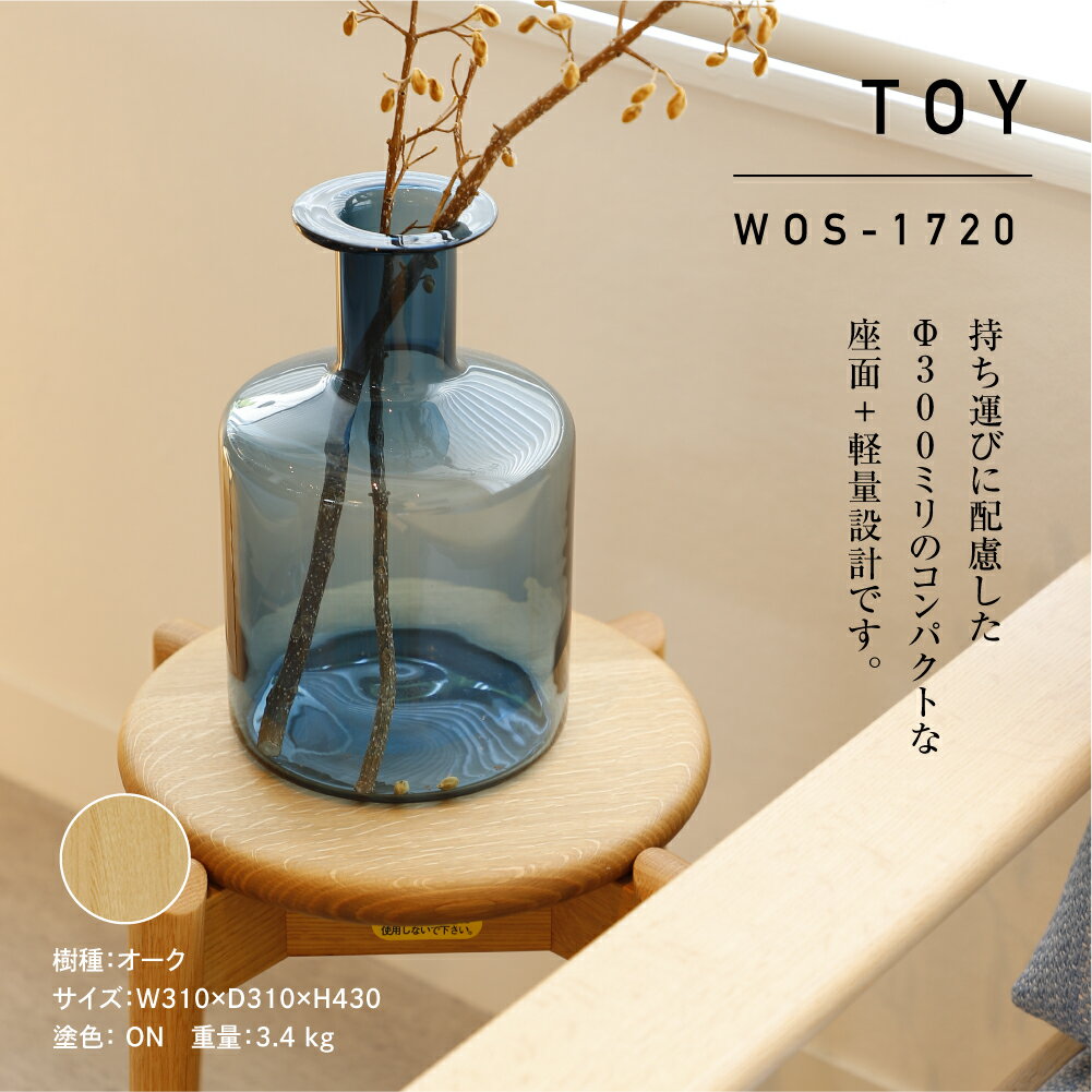 【ふるさと納税】 日進木工 TOY チェアWOS-1720 スツール 板座 高さ435ミリ 木製 丸座 インテリア 無垢材 オーク 家具 飛騨の家具 飛騨家具 おしゃれ ダイニング 玄関 椅子 いす イス 腰掛 丸椅子 飛騨高山 TR3034 70000円