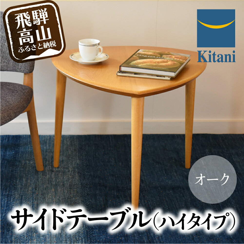 【ふるさと納税】サイドテーブル （ハイタイプ） KTST-08 オーク ネストテーブル ハイタイプ kitani 飛騨高山 オーク材 無垢材 木製 インテリア 木工 ソファテーブル ナイトテーブル 脇机 机 リビング 寝室 ナチュラル シンプル デザイン TR3101 363000円