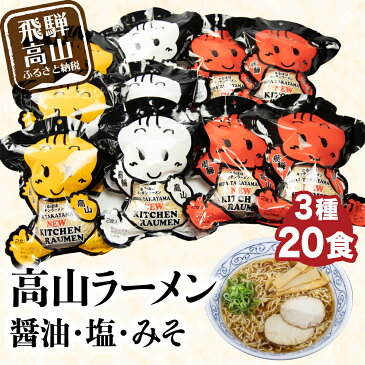 【ふるさと納税】高山ラーメン食べ比べ20食　醤油味・しお味・みそ味　 飛騨高山ラーメン　高山ラーメン 醤油ラーメン　醤油　しょうゆ　醤油味　しお　塩味　しお味　味噌　みそ　みそ味　中華そば　お取り寄せ　ご当地ラーメン TR3103 10000円 1万円