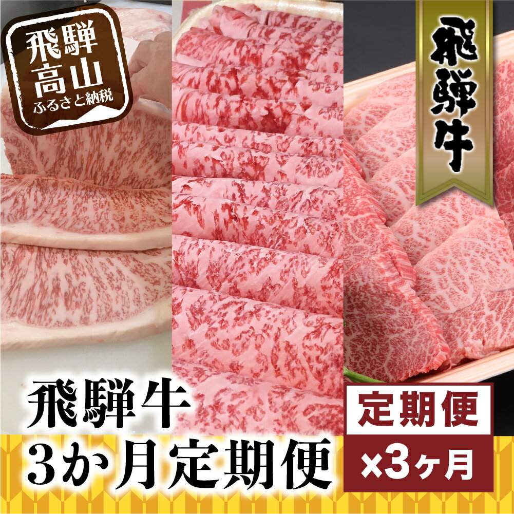 【ふるさと納税】肉 飛騨牛 定期便 約 1.8kg 3ヶ月 牛肉 ( リブロース みすじウデ サーロインステーキ サーロイン ) 飛騨牛のこもり | 食べ比べ しゃぶしゃぶ ステーキ すき焼き 岐阜 高山市 飛騨高山 岐阜県 人気 お楽しみ おすすめ