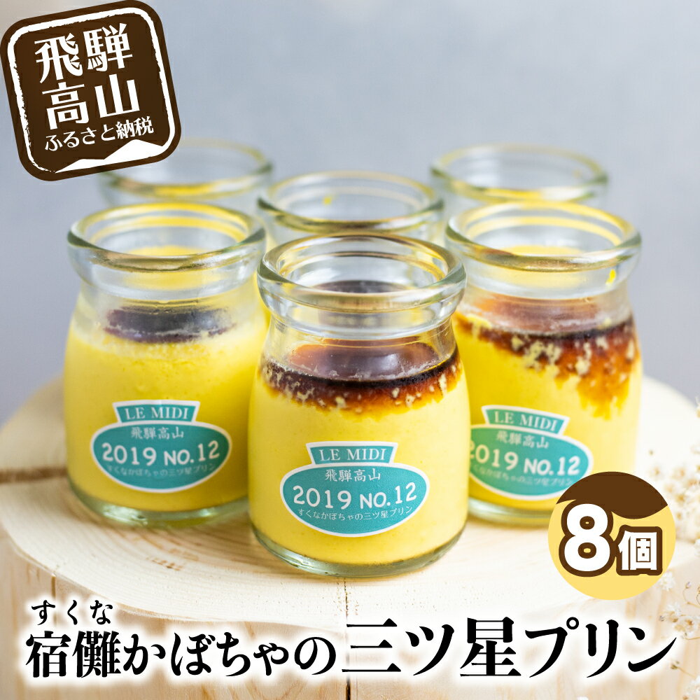 【ふるさと納税】宿儺カボチャの三ツ星プリン 8個セット 宿儺カボチャ プリン すくなかぼちゃ かぼちゃプリン カボチャプリン 南瓜 三ツ星 お菓子 おやつ 手土産 TR3194のサムネイル
