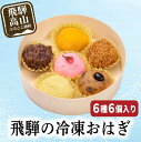 【ふるさと納税】飛騨高山おはぎ萩コレ6種 おはぎ 和菓子 つ