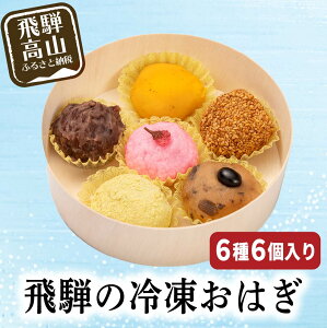 【ふるさと納税】飛騨高山おはぎ萩コレ6種 おはぎ 和菓子 つぶあん きなこ 黒豆 桜あん 抹茶 かぼちゃ スイーツ ギフト 御供 帰省暮 冷凍 自然解凍 お取り寄せ a661 5000円