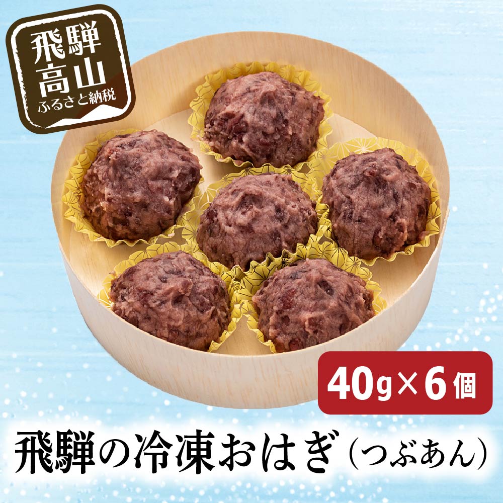 【ふるさと納税】飛騨高山おはぎ 萩コレ つぶあん おはぎ 和菓子 スイーツ ギフト 御供 帰省暮 冷凍 自然解凍　お取り寄せ a662 5000円