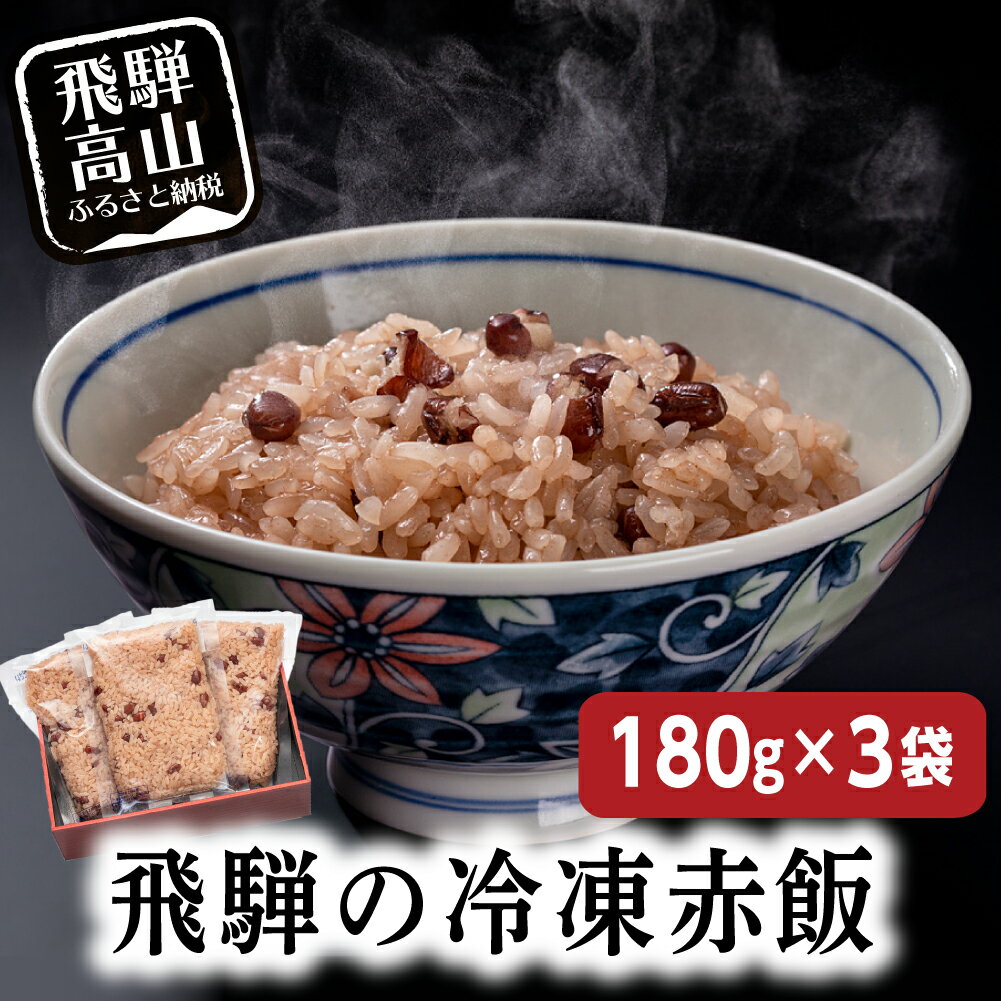 【ふるさと納税】赤飯180g3袋ギフト 内祝い おこわ 御赤飯 父の日 お取り寄せ a664 5000円