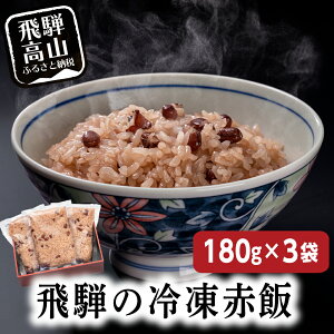 【ふるさと納税】赤飯180g3袋ギフト 内祝い おこわ 御赤飯 父の日 お取り寄せ a664 5000円