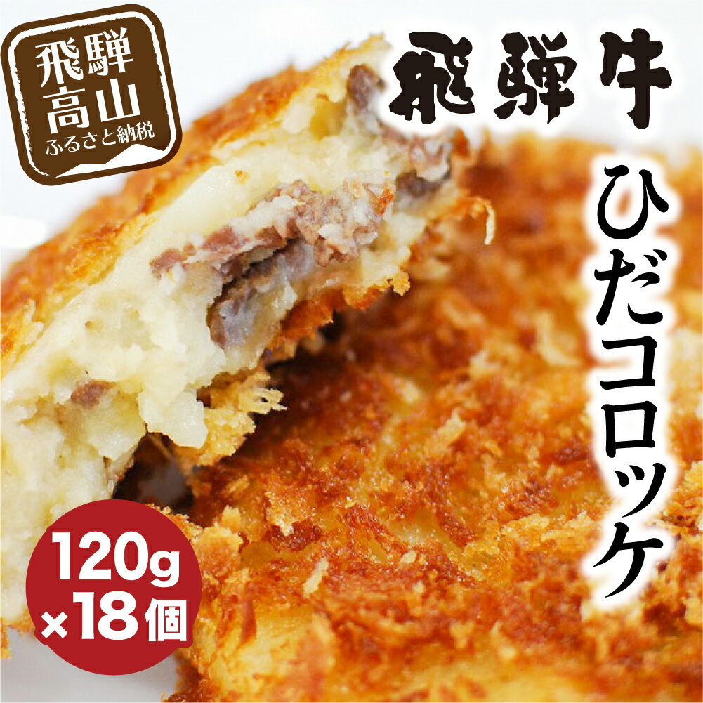 【ふるさと納税】ひだコロッケ 手作り 飛騨牛コロッケ 120g×18個 飛騨牛 コロッケ レンジ 牛肉 揚げ物 フライ 牛肉 惣菜 冷凍食品 洋風総菜 揚げ物 揚げ調理済 シェア 飛騨高山 b691 15000円･･･