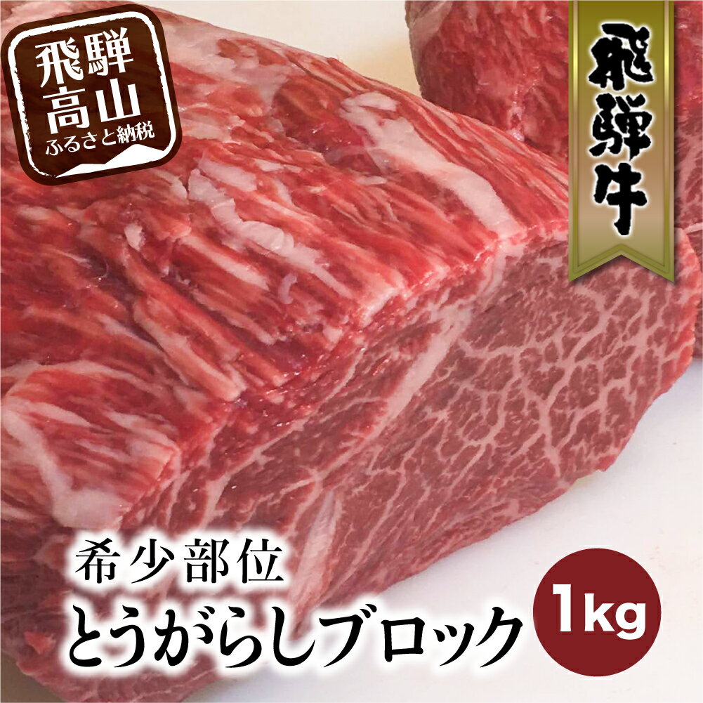【ふるさと納税】飛騨牛　ブロック　とうがらし　1kg　赤身　焼肉　国産牛　牛肉 和牛 ブロック肉　 国産肉　ローストビーフ　真空パック 　かたまり肉　黒毛和牛 肉 　バーベキュー BBQ キャンプ ステーキ　霜降り　赤身肉
