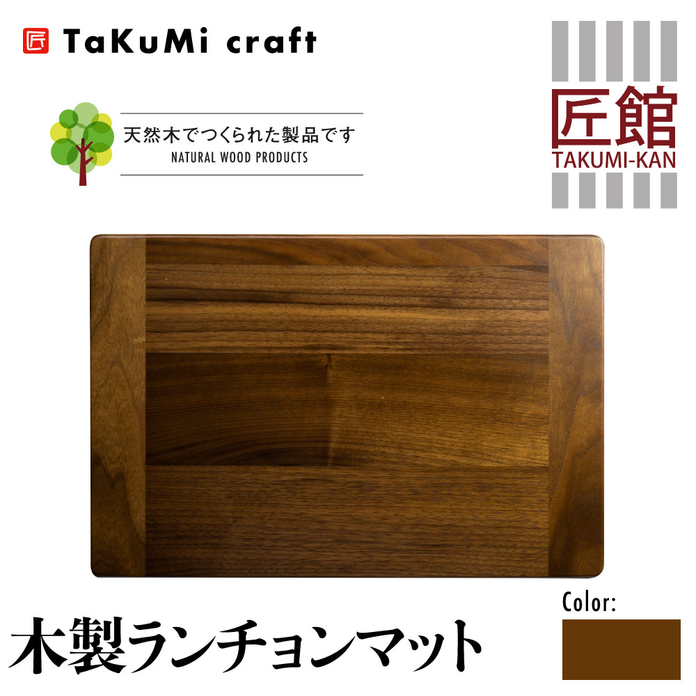 【ふるさと納税】Takumi Craft　　木製 ランチョンマット ブラックウォールナット 45cm　30cm ウォールナット 雑貨 天然木 無垢材　キッチン用品　ランチプレート　飛騨高山　おしゃれ　きれいめ　シンプル　インテリア ランチマット 36000円