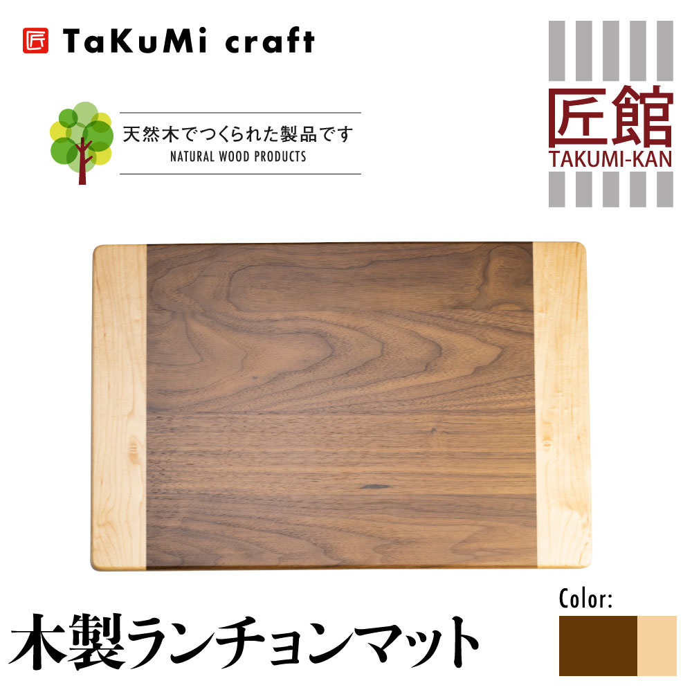 【ふるさと納税】Takumi Craft 木製 ランチョンマット ブラックウォールナット メープル 45cm　30cm ウォールナット 雑貨 天然木 無垢材　キッチン用品　ランチプレート　飛騨高山　おしゃれ　きれいめ　シンプル　インテリア ランチマット 36000円