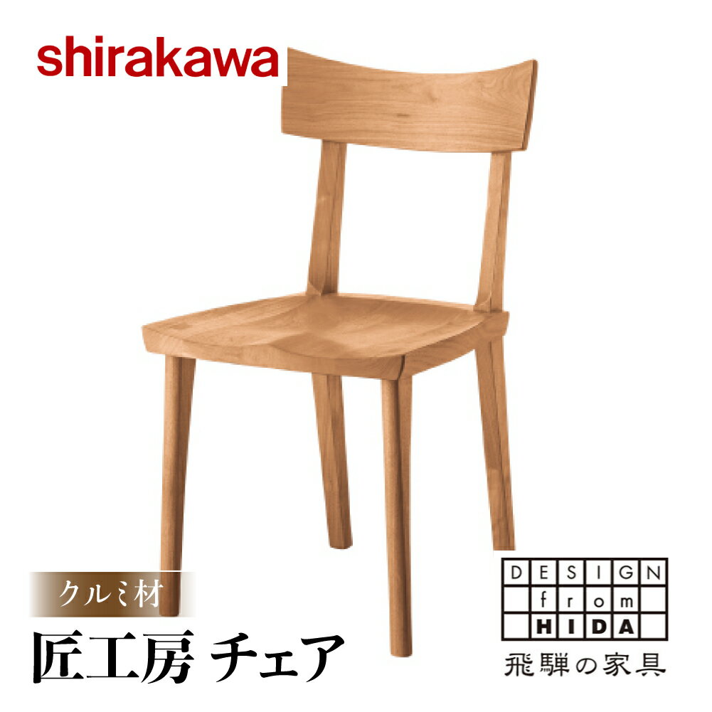 【ふるさと納税】【shirakawa】匠工房　チェアS-W040　クルミ材　飛騨の家具 チェア 軽量 肘なし 1脚 チェアー 椅子 天然木 木製 おしゃれ 北欧 リビング ダイニング f192 147000円