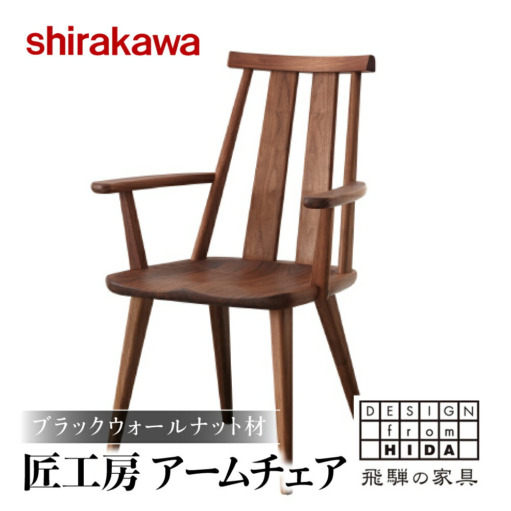 【ふるさと納税】【shirakawa】匠工房　アームチェアS-BW050A　ダイニングチェアー ハイバックチェア ブラックウォールナット材 チェア 肘付き 1脚 チェアー 椅子 天然木 木製 おしゃれ 北欧 リビング ダイニング 275000円