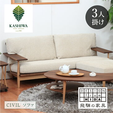 【ふるさと納税】【KASHIWA】CIVIL(シビル) ソファ カバーリング仕様 木製 飛騨の家具 シビルソファ ソファ オーク ウォールナット 柏木工 椅子 飛騨 家具 天然木 ナチュラル 　TR4138 1397000円