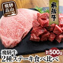 【ふるさと納税】年内配送 飛騨牛 　ロース もも　ステーキセット　500g 牛肉 国産 ステーキ サイコロステーキ モモ　赤身　食べ比べ　サイコロ　 和牛 黒毛和牛 赤身 高級肉 お肉 お取り寄せ　ギフト　お中元　お歳暮　贈り物　山武商店 TR3046 20000円 年内発送　年内･･･