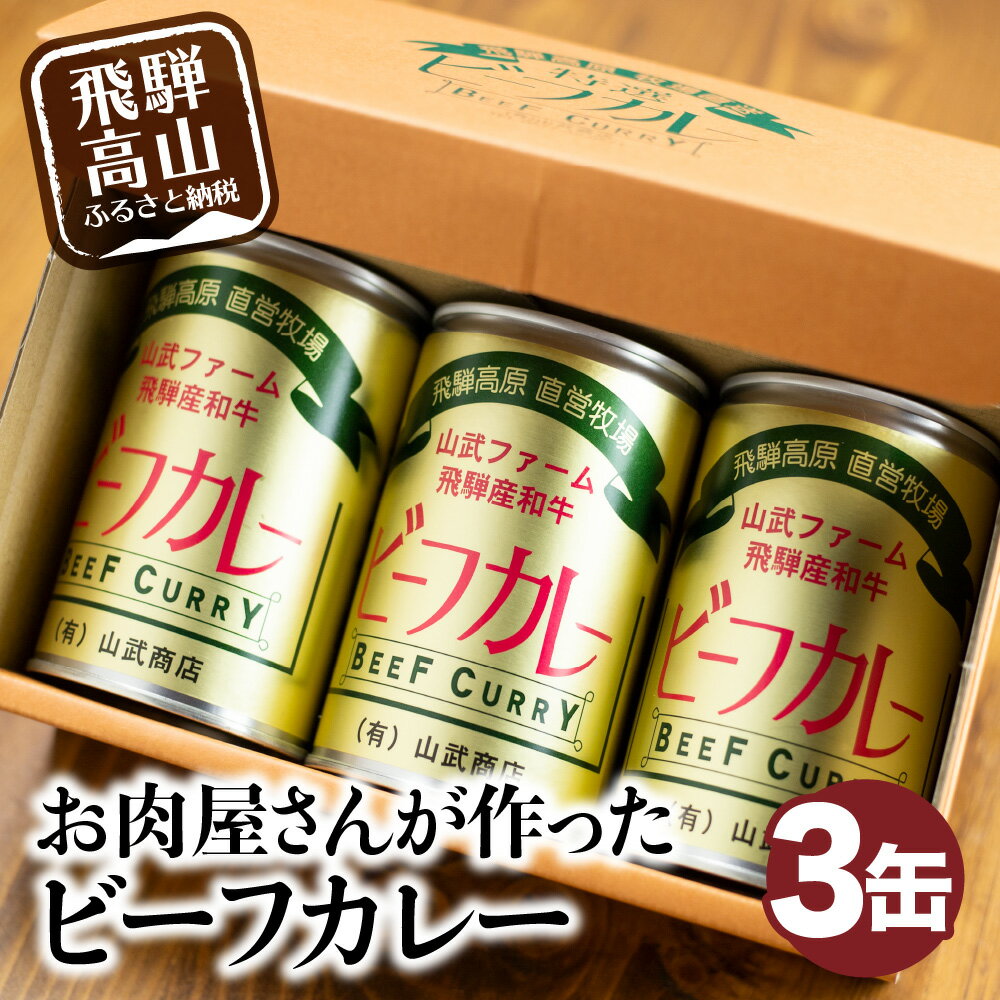 【ふるさと納税】飛騨産和牛　ビーフカレー×3　ビーフ　牛　牛肉　牛カレー　かれー　カリー　缶詰　レトルト　レトルト感　缶　ギフト箱　お中元　お歳暮　山武商店 TR3049 8000円　人気･･･