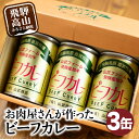 【ふるさと納税】飛騨産和牛　ビーフカレー×3　ビーフ　牛　牛肉　牛カレー　かれー　カリー　缶詰　レトルト　レトルト感　缶　ギフト箱　お中元　お歳暮　山武商店 TR3049 8000円　人気･･･