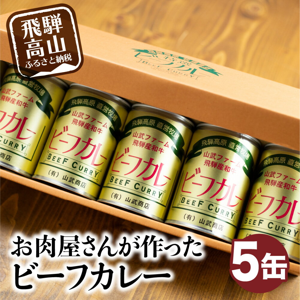 【ふるさと納税】飛騨産和牛　ビーフカレー×5　ビーフ　牛　牛肉　牛カレー　かれー　カリー　缶詰　レトルト　レトルト感　缶　ギフト箱　お中元　お歳暮　山武商店 TR3050 14000円･･･