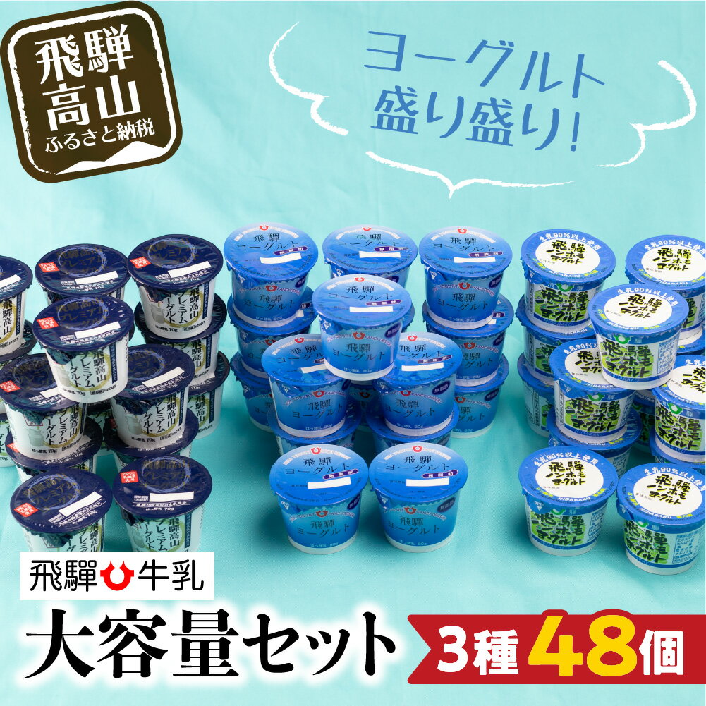 【ふるさと納税】ヨーグルト　食べ比べ　　熨斗対応　のし対応　熨斗　のし　飛騨産　飛騨高山　HACCP　　TR3122