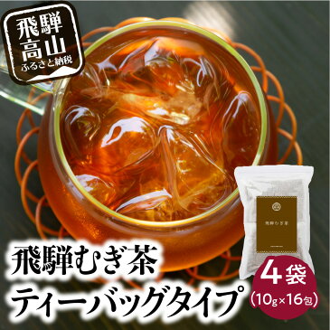 【ふるさと納税】飛騨むぎ茶 16包×4袋 ティーバッグタイプ 飛騨麦茶 麦茶 むぎ茶 煮出し 水出し 六条大麦 砂炙り製法 最上級 国産 国産麦茶 ティーバッグ ティーパック TB 手軽 ノンカフェイン マイボトルにも なべしま銘茶 10000円 TR3160