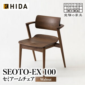 【ふるさと納税】飛騨産業 SEOTO-EX KX251AUウォールナット 100周年モデル 家具 セ...