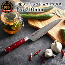 【ふるさと納税】三昧-Zanmai - クラッシックプロ ダマスカス 紅蓮 牛刀包丁 210mm 日本製 国産 包丁 万能包丁 シェフナイフ ナイフ 両刃 よく...