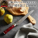 【ふるさと納税】三昧-Zanmai - クラッシック プロ ダマスカス 紅蓮 パン切り包丁 230mm 日本製 国産 パン切りナイフ ブレッドナイフ ナミ刃 よ...