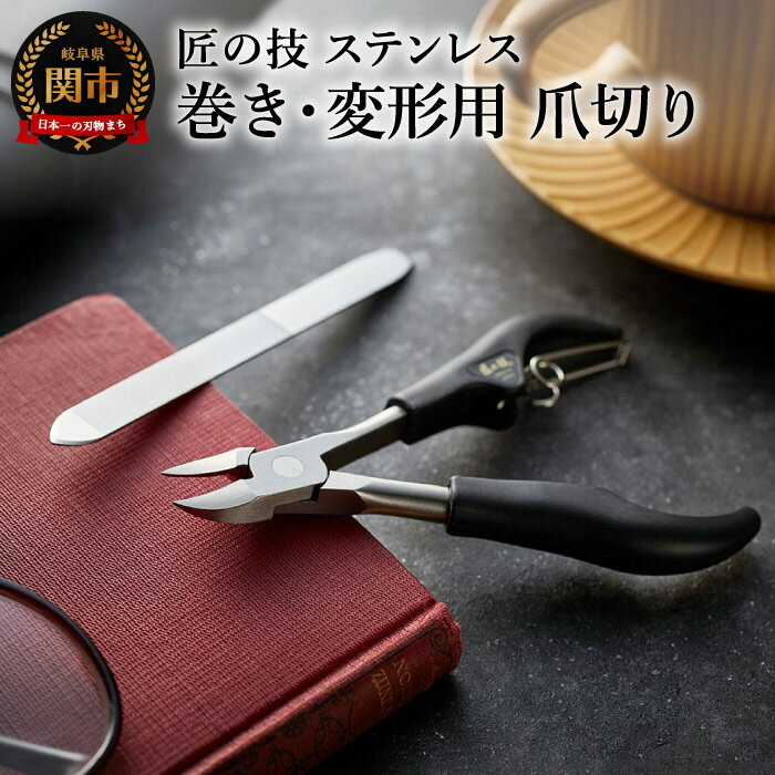 衛生日用品・衛生医療品人気ランク9位　口コミ数「5件」評価「4」「【ふるさと納税】つめきり 爪切り セット 高級 日本製 匠の技 ステンレス 高級爪きり 爪切りはさみ 爪やすり やすり 爪 巻き爪・変形爪用ニッパー爪切り＆爪ヤスリセット H14-09」