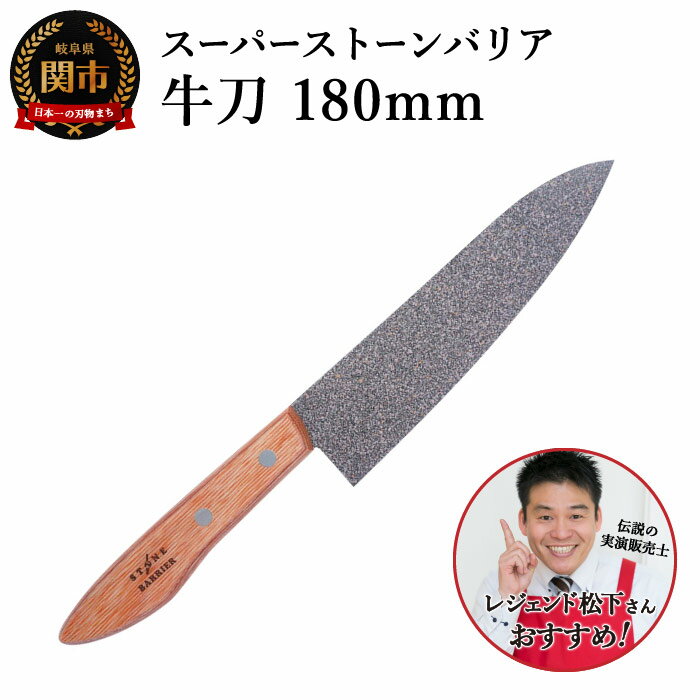 【ふるさと納税】スーパーストーンバリア包丁　牛刀180mm (伝説の実演販売士 レジェンド松下 テレビショッピングで人気）　H30-04 〜TVで人気、レジェンド、実演、テレビショッピング、話題