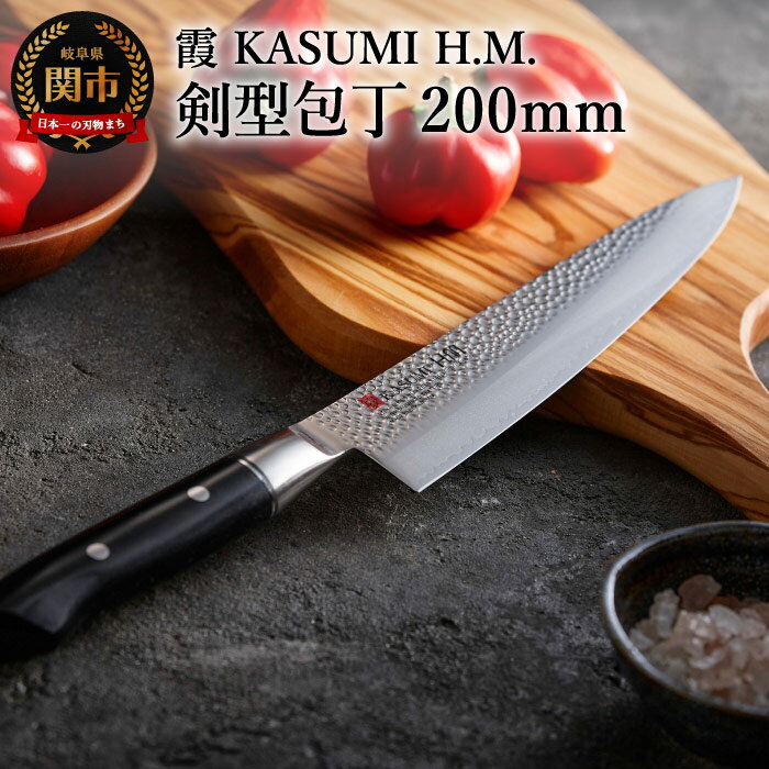 【ふるさと納税】H81-01 【霞 KASUMI】HM 剣型包丁 【最長4ヶ月を目安に配送】のサムネイル