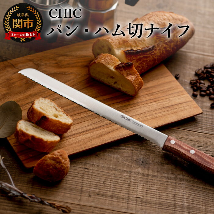 【ふるさと納税】H10-07 CHIC パン・ハム切ナイフ 250mm（KC-014） ～パン切り よく切れる 波刃 業務用 抜群の切れ味 関の刃物～