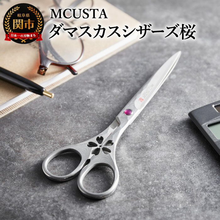 【ふるさと納税】 ダマスカス鋼 高級はさみ DAMASCUS SCISSORS 桜 DDS-0170D エムカスタ MCUSTA 高級ステンレス鋼 ハサミ 桐箱...