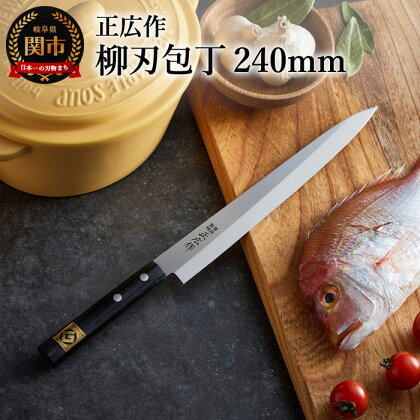 柳刃包丁 ステンレス 和包丁 正広作 ステンレス和包丁 柳刃包丁 240mm 錆びにくい 魚 刺し身 和食 関市 包丁 ブランド ギフト グッドデザイン賞 マサヒロ