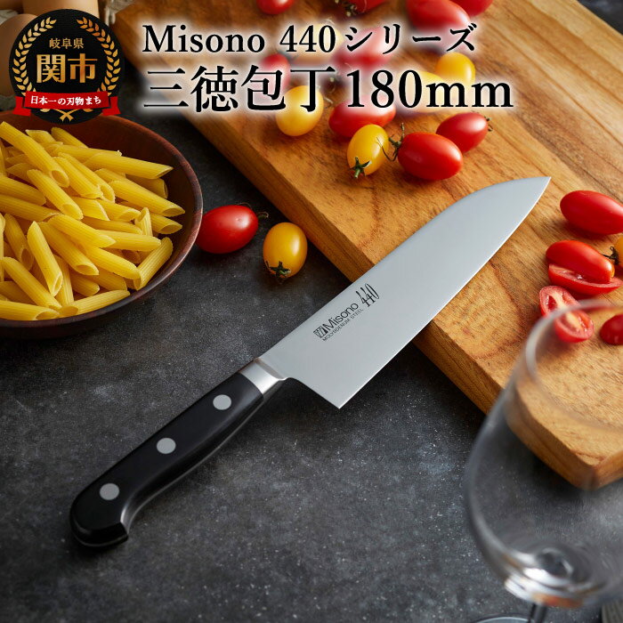 H61-17 Misono 440シリーズ 三徳包丁 180mm