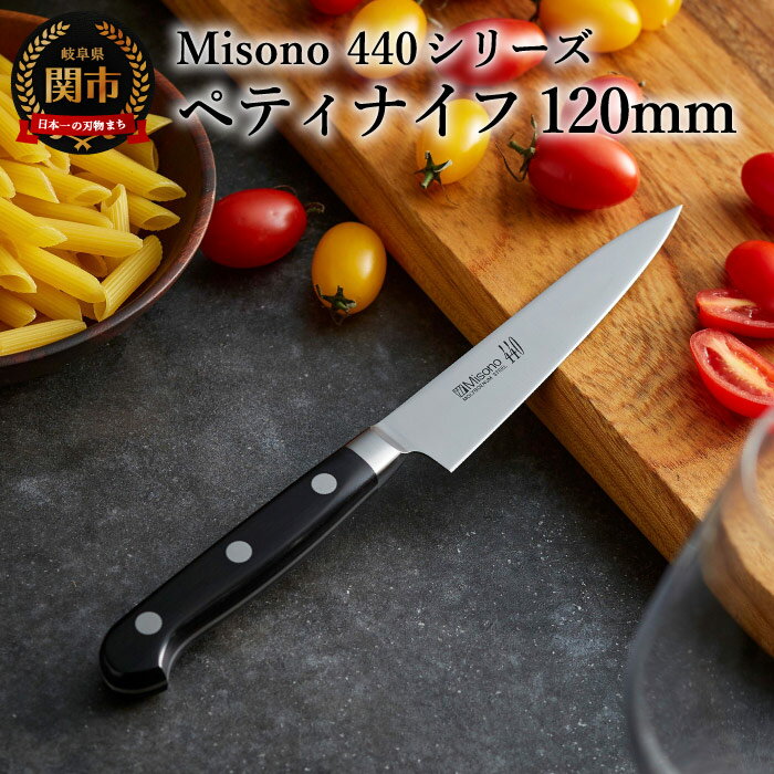 7位! 口コミ数「3件」評価「4.67」ペティナイフ 高級 ステンレス 【Misono 440シリーズ】 ペティナイフ 120mm 果物 コンパクト 12cm 携帯 関市 包丁 ミ･･･ 