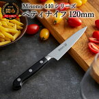 【ふるさと納税】ペティナイフ 高級 ステンレス 【Misono 440シリーズ】 ペティナイフ 120mm 果物 コンパクト 12cm 携帯 関市 包丁 ミソノ 刃物 プロ 職人