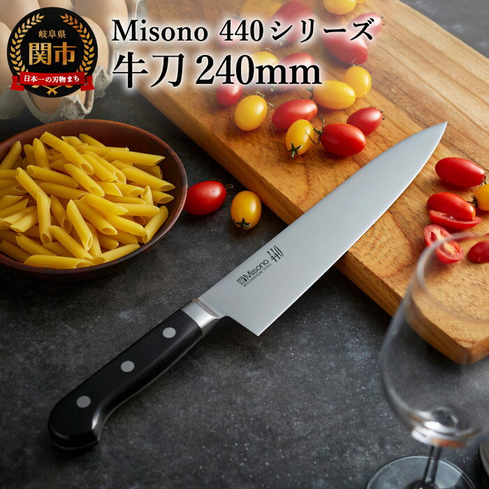 【ふるさと納税】H88-04 Misono 440シリーズ 牛刀240mm