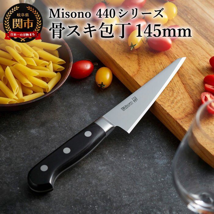  Misono 440シリーズ 骨スキ包丁