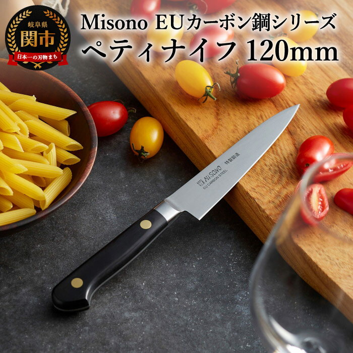 【ふるさと納税】H38-13 Misono EUカーボン鋼シリーズ ペティナイフ 120mm