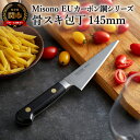【ふるさと納税】Misono EUカーボン鋼シリーズ 骨スキ包丁 刃渡り145mm EU・カーボン鋼包丁 高級刃物鋼使用 優れた刃持ち 鋭い切れ味 研ぎやすい ...