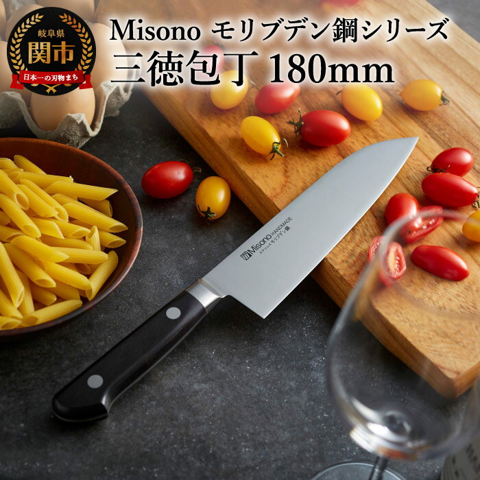 【ふるさと納税】H45-35 Misono モリブデン鋼シリーズ 三徳包丁