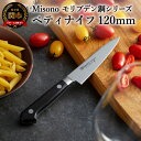 【ふるさと納税】Misono モリブデン鋼シリーズ ペティナイフ 刃渡り120mm 果物ナイフ フルーツナイフ ハイカーボン 高級ステンレス 切れ味抜群 耐久性...